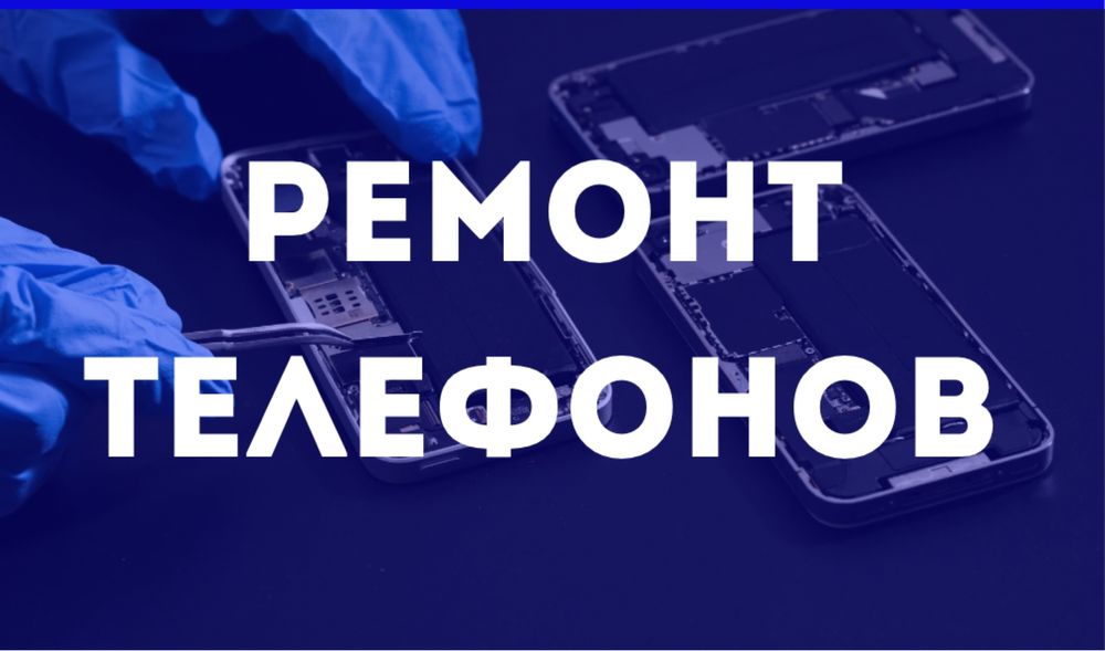 Ремонт телефонов
