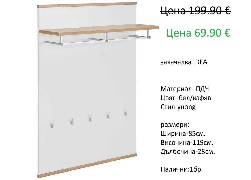 РАЗЧИСТВАМЕ СКЛАДА  Тотална Разпродажба  закачалки различни модели на цена от 29.90 евро
