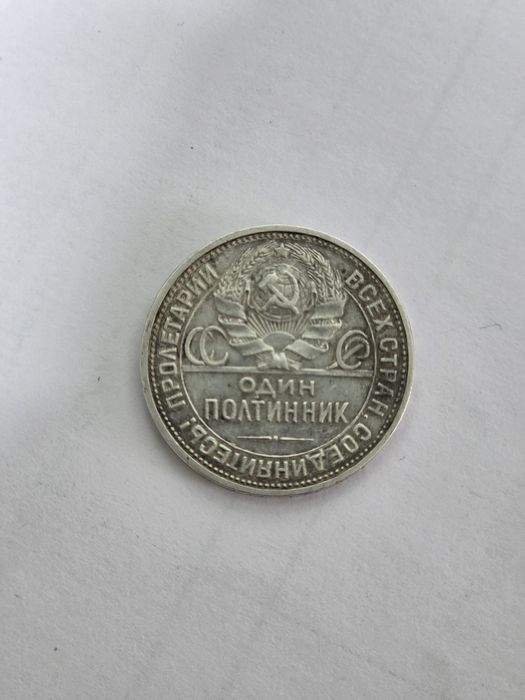 Один полтинник 1926г