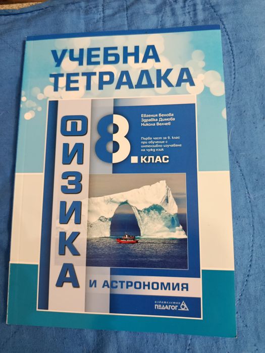 Нови помагала по физика 8 клас