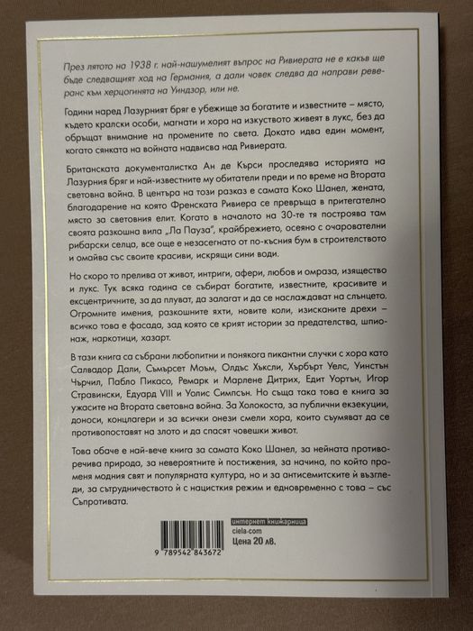 Книга Ривиерата на Шанел, подходяща за подарък