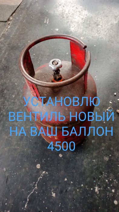 Газовый баллон с вентилем