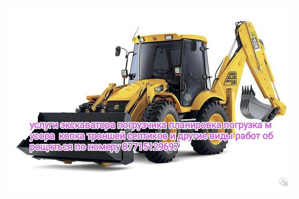 Услуги экскаватора погрузчика
