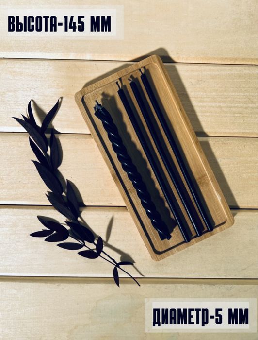 Свечи восковые, черные