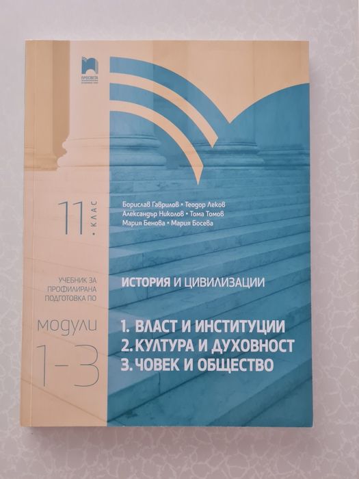 Учебник по История за 11. клас (Профилирана подготовка) – Изд. Просвета