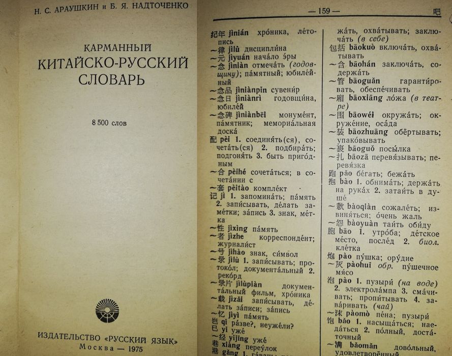 Китайские Словари. Арабско-Русский разговорник.