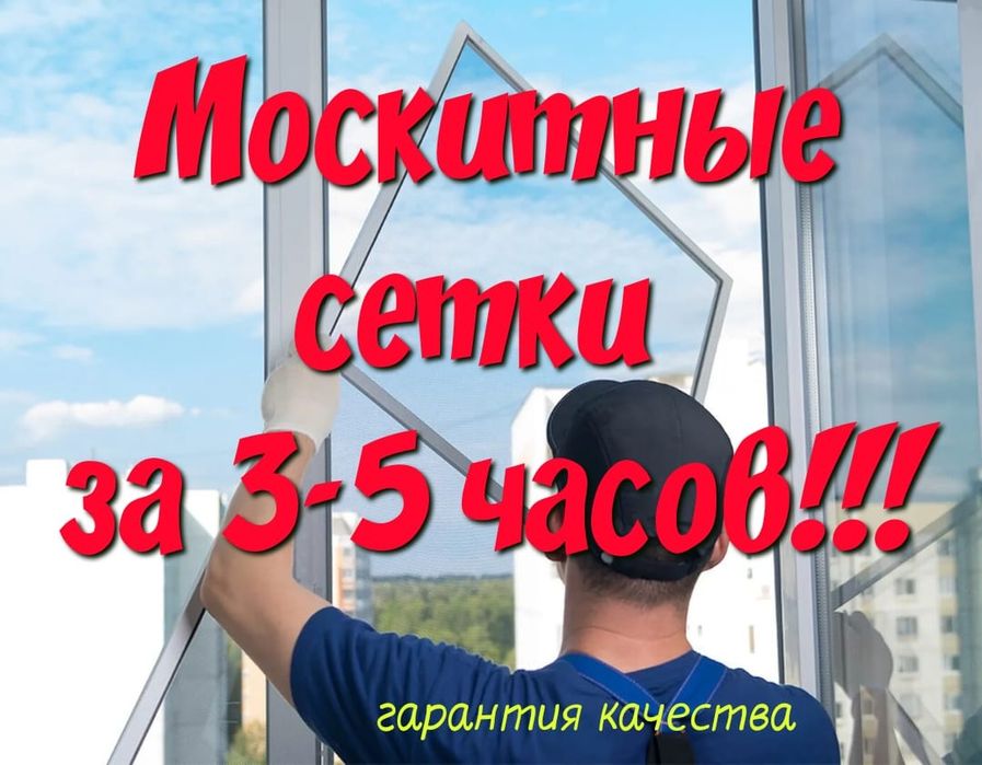 Москитные сетки. Ремонт окон.  Маскитные сетки