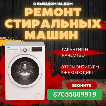 Ремонт стиральных машин