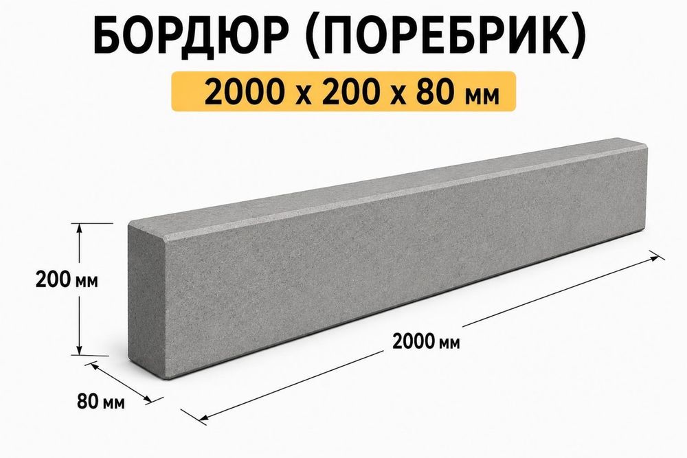 NS BETON | Бордюр, поребрик, брусчатка.