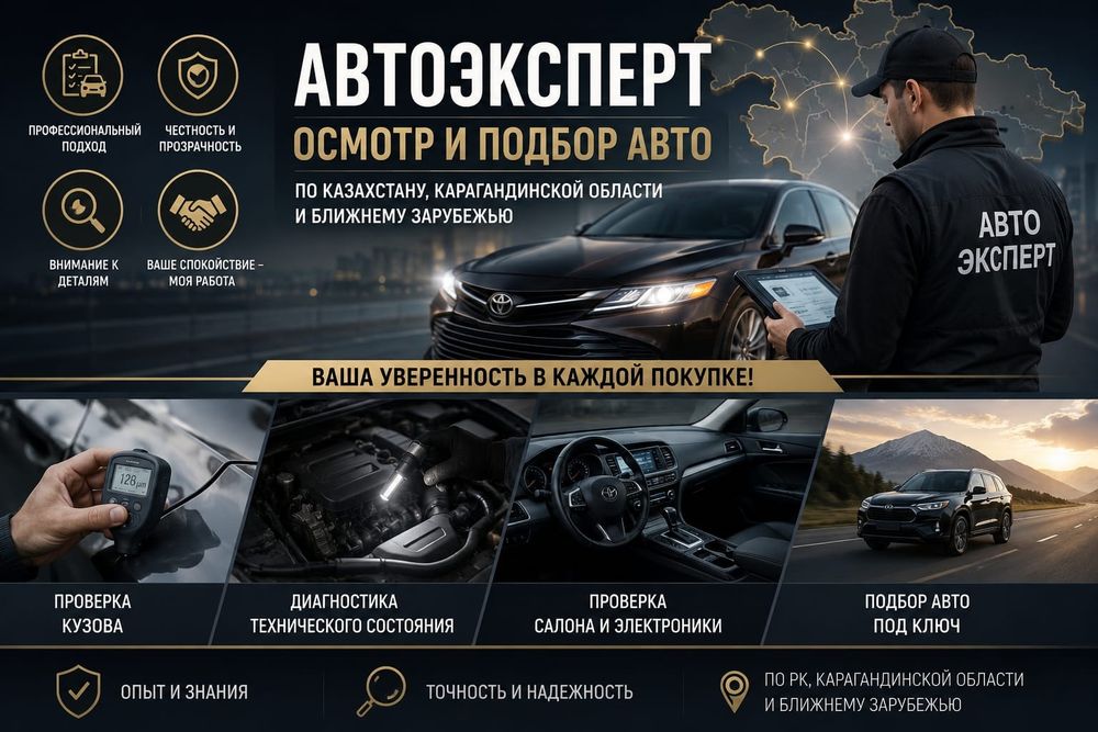 Автоподбор Караганда