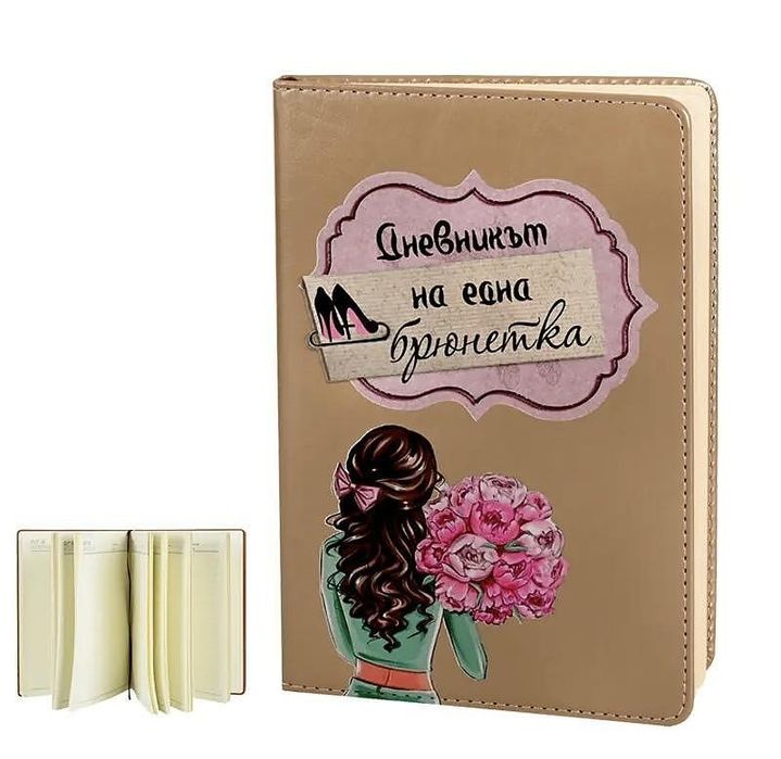 Персонализирани дневници