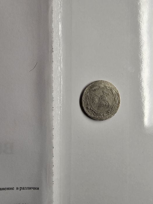 Сет османски монети