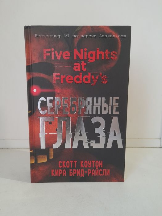 5 ночей с фредди/серебряные глаза