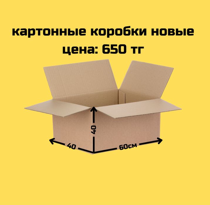 Картонные коробки ДЕШЕВО,упаковка, переезд, картон, коробки