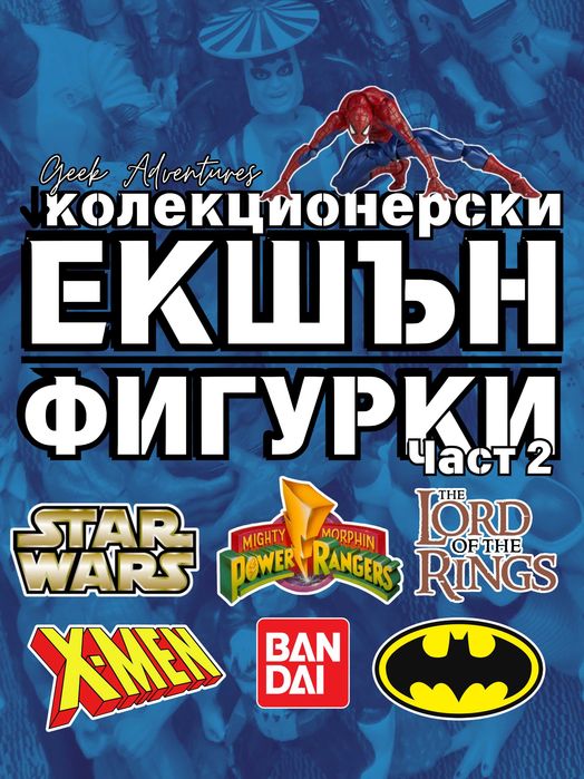 Колекционерски Екшън Фигурки - Star Wars, Power Rangers, LOTR, Batman, Bandai, X-Men Винтидж и Ретро 90s 80s Action Figures 2/2