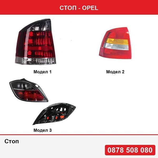 Стоп за Opel Vectra C 09.2001-09.2008 , Astra G Hatchback 01.1998-08.2009 , Astra H, с 5 врати, 04.2007-2012