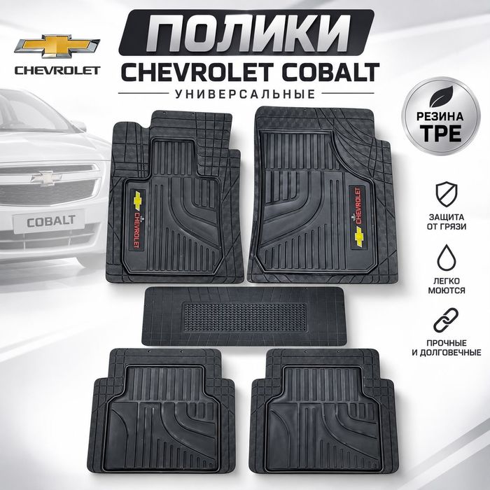 Универсальные полики Chevrolet Cobalt — резина
