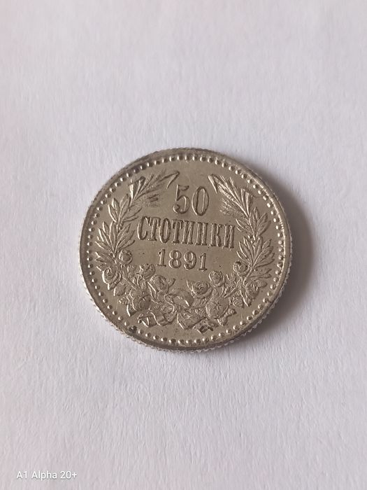 50 стотинки 1891 година