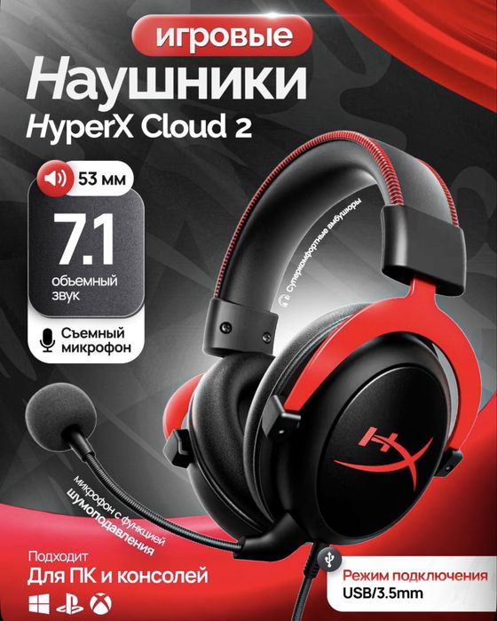 Очень Срочно Игровые Наушники HyperX Cloud 2 II