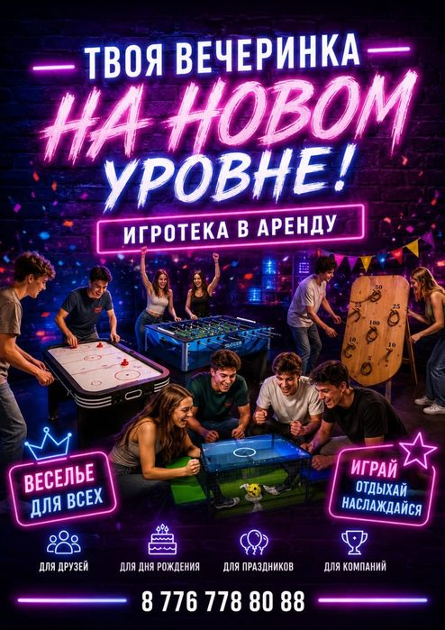 Игры для вечеринки в аренду