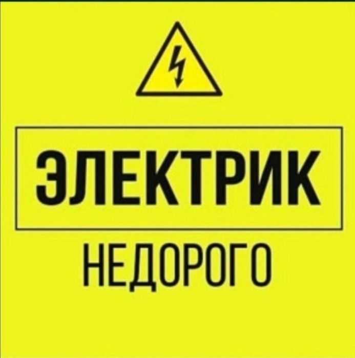 Электрик кызметi 24/7