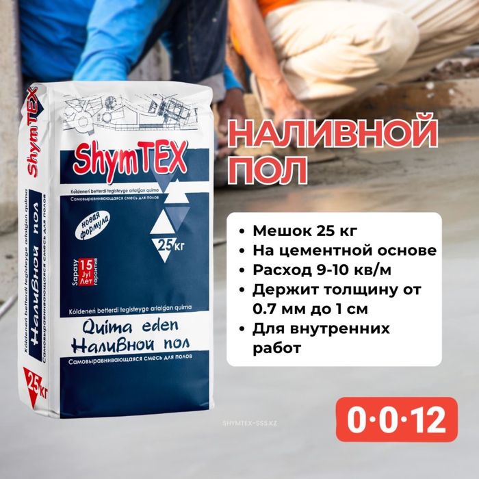 Сухие стоителные смести ShymTEX