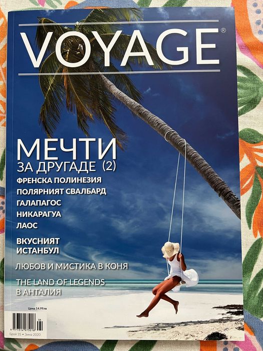 Списания Вояж / Voyage