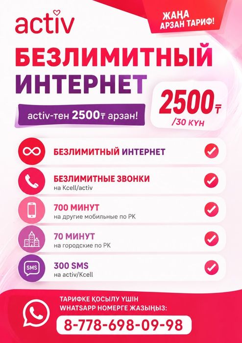 Тариф косамыз актив