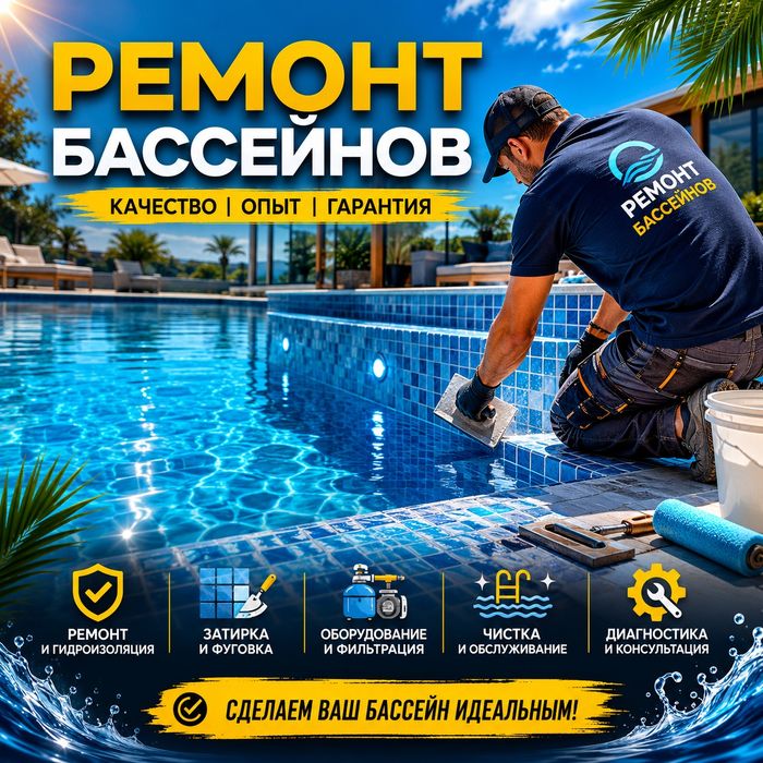 Ремонт и обслуживание бассейнов, установка систем фильтрации