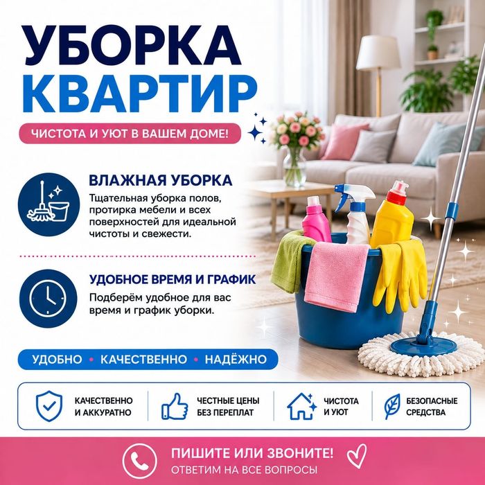 Клининг (влажная уборка)