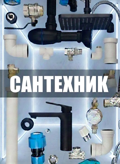 Сантехник  Караганда круглосуточно