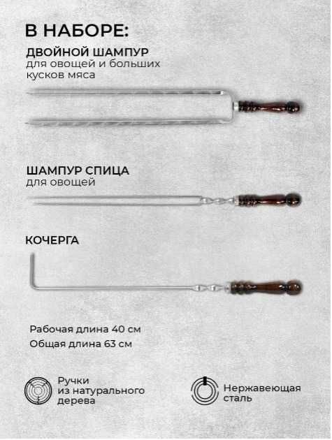 шампурв набор шампуров