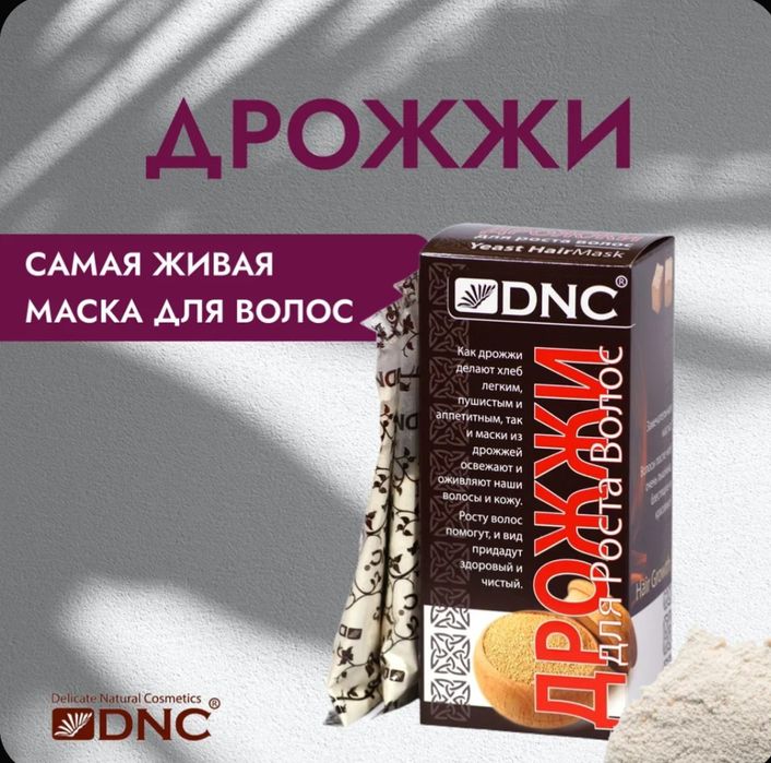 Маска для волос "Живые дрожжи"