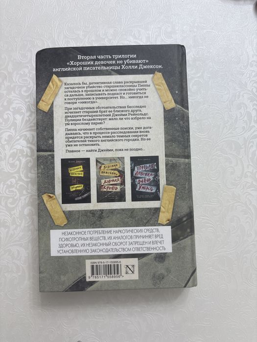 Книга хорошая девочка, дурная кровь