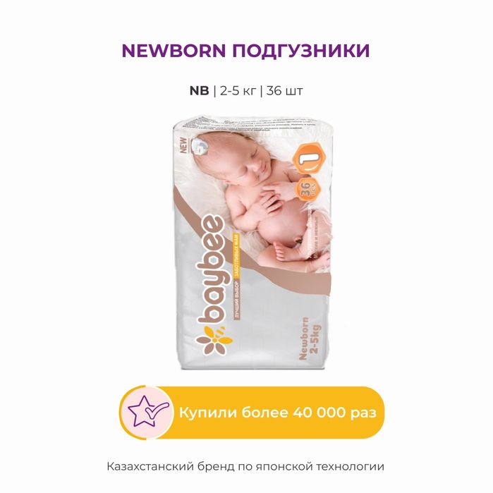 Подгузники Baybee для новорожденных