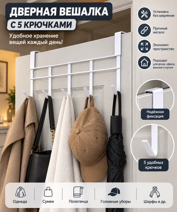 Дверная вешалка с 5 крючками