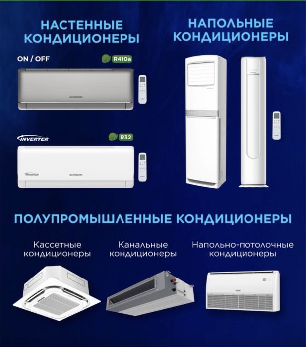 Кондиционеры Широкий Выбор