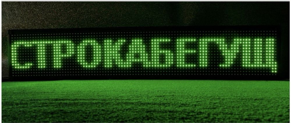 Бегущие строки.