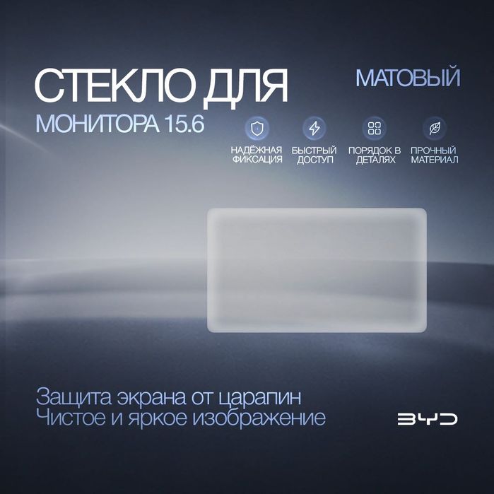 Матовое защитное стекло 15.6” для монитора BYD Han