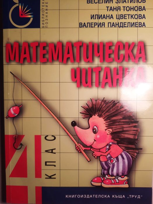 Сборници по Математика 2 и 4 клас