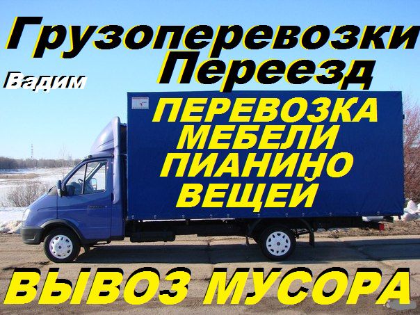 Переезд.Перевозка мебели,вещей,пианино.Доставка,грузчики.Вывоз мусора