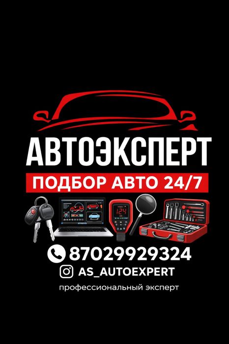 Автоподбор автоэксперт