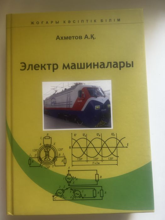 Электр машиналары (оқулық)