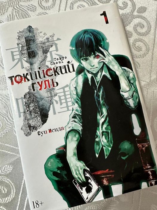 Продам книгу " Токийский гуль" 1 часть