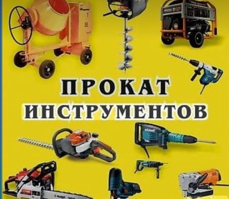 Электроинструмент на прокат