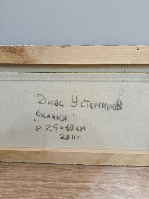 Картина Диаса Устемирова