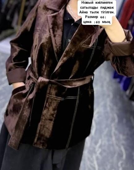Сатылады осы киімдер.