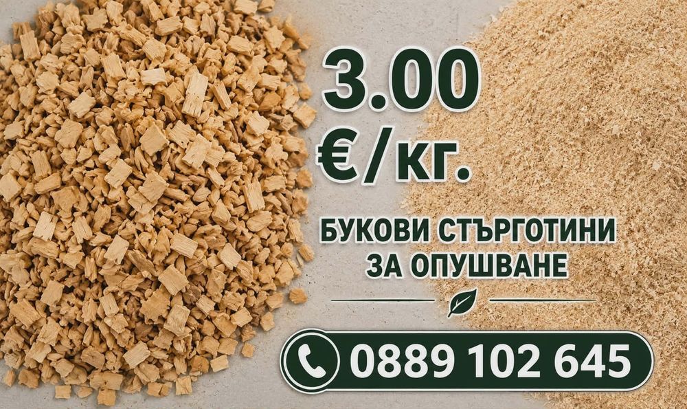 Букови стърготини за ОПУШВАНЕ