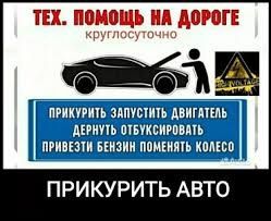 Доставка бензина 24/7 Техническая помощь на дороге (Круглосуточно 24/7