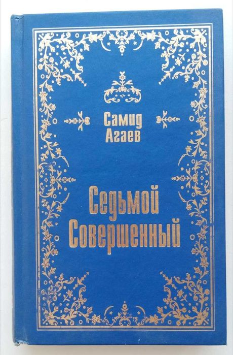 Книга. Седьмой Совершенный.